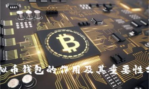 虚拟币钱包的作用及其重要性分析
