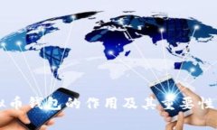 虚拟币钱包的作用及其重