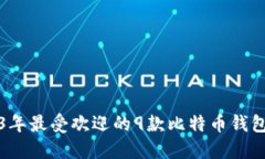 2023年最受欢迎的9款比特币