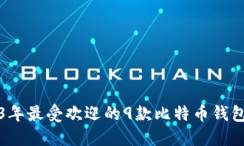 2023年最受欢迎的9款比特币钱包推荐