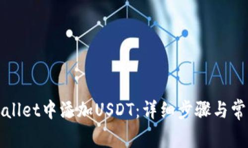 如何在tpWallet中添加USDT：详细步骤与常见问题解答