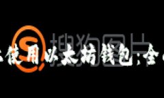 如何在苹果手机上使用以