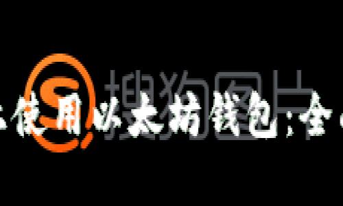如何在苹果手机上使用以太坊钱包：全面指南与最佳选择