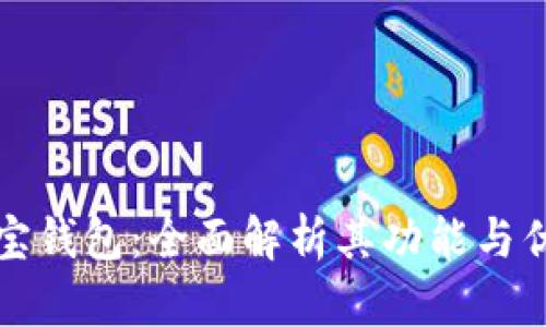 购宝钱包：全面解析其功能与优势