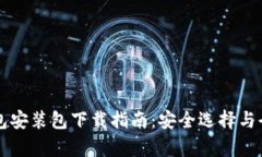 比特币钱包安装包下载指