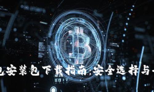 比特币钱包安装包下载指南：安全选择与全方位解析