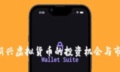 CG币：新兴虚拟货币的投资