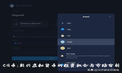 CG币：新兴虚拟货币的投资机会与市场分析