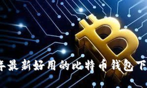 2023年最新好用的比特币钱包下载攻略
