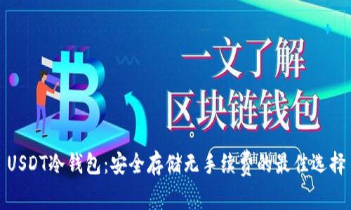 USDT冷钱包：安全存储无手续费的最佳选择