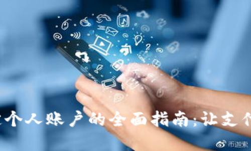 数字钱包绑定个人账户的全面指南：让支付更便捷、安全
