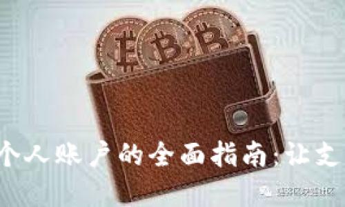 数字钱包绑定个人账户的全面指南：让支付更便捷、安全