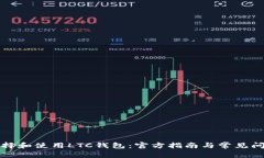 如何选择和使用LTC钱包：