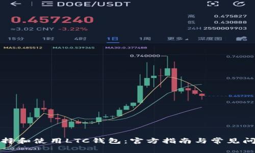 如何选择和使用LTC钱包：官方指南与常见问题解答