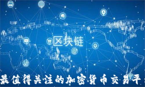 
2023年最值得关注的加密货币交易平台全解析
