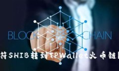 如何将虎符SHIB转到TPWall