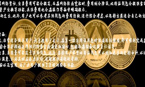   比特派钱包最新动态与未来展望关键词 guanjianci 比特派钱包, 加密货币, 数字资产, 区块链内容主体大纲  
1. 引言  
   - 比特币和区块链的普及  
   - 数字钱包的必要性  
   - 比特派钱包的崛起及其重要性  

2. 比特派钱包的基本功能  
   - 钱包类型概述（热钱包与冷钱包）  
   - 比特派钱包的主要功能与特点  
   - 资产管理的便利性  

3. 比特派钱包的最新消息  
   - 近期的版本更新和新功能  
   - 安全性提升与用户反馈  
   - 与其他钱包的比较（安全性、使用体验等）  

4. 比特派钱包的优势与不足  
   - 优势：用户界面友好、安全性高  
   - 不足：客户端支持范围、手续费问题  
   - 用户评价与市场反馈分析  

5. 比特派钱包的应用场景  
   - 小额支付和零售交易  
   - 投资与交易的工具  
   - 未来可能的使用案例  

6. 比特派钱包的未来展望  
   - 技术发展的趋势与钱包未来  
   - 市场竞争态势与比特派钱包的应对  
   - 用户需求变化与钱包的适应  

7. 结论  
   - 对比特派钱包的总结与展望  
   - 对于用户的建议与选择指导  

相关问题  
1. 比特派钱包与其他数字钱包的区别是什么？  
2. 如何确保比特派钱包的安全性？  
3. 比特派钱包是否支持所有加密货币？  
4. 如何使用比特派钱包进行交易？  
5. 比特派钱包的费用如何？  
6. 用户如何评价比特派钱包的服务？  

问题1：比特派钱包与其他数字钱包的区别是什么？  
比特派钱包作为一款新兴的数字钱包，具备了许多独特的功能，它与其他数字钱包的区别主要体现在以下几个方面：  
首先，比特派钱包的界面设计非常友好，用户体验极佳。相比于一些复杂的数字钱包，比特派钱包更加直观，用户可以快速上手，即使是没有数字货币经验的用户也能轻松理解各项功能。  
其次，比特派钱包具备高安全性，其在设计时就考虑到用户的资产安全，通过多重加密技术和冷存储解决方案，确保用户的数字资产不易被黑客攻击。此外，比特派钱包定期进行安全审计和版本更新，及时修复潜在的安全漏洞。  
另外，比特派钱包还提供了多种资产管理工具，用户可以方便地管理其数字货币资产，还支持多币种的交换和交易，这在其他许多钱包中并不常见。  
最后，比特派钱包的技术支持与社群活动也很活跃，用户可以通过社区获得最新的资讯与帮助，增强了钱包的用户粘性。  

问题2：如何确保比特派钱包的安全性？  
确保比特派钱包的安全性是用户非常关心的一点，下面是几个主要的安全措施：  
首先，用户需要保持私钥的保密性。私钥是数字货币的“钥匙”，它必须妥善保管，任何人拥有私钥都能完全控制钱包中的资产。因此，用户应该避免将私钥存储在联网的设备上，推荐使用密码管理器或冷存储的方式。  
其次，用户应开启双因素认证（2FA）。比特派钱包支持双因素认证功能，这样即使黑客获取了用户的密码，没有第二重身份认证也是无法进入钱包的。  
另外，定期更新比特派钱包的版本也非常重要。新版本通常会修复已知的安全漏洞，因此，用户应关注官方发布的更新信息，并及时更新到最新版本。此外，用户也要时刻留意网络钓鱼等安全隐患，切勿轻信不明链接或可疑信息。  
最后，使用强密码也是确保钱包安全的关键。通过组合字母、数字以及符号来创建复杂难猜的密码，能够大大提升账号被盗的风险。  

问题3：比特派钱包是否支持所有加密货币？  
比特派钱包的支持币种在不断更新中，目前它已经支持许多主流的加密货币，包括比特币（BTC）、以太坊（ETH）、莱特币（LTC）、瑞波币（XRP）等。然而，并不意味着所有的加密货币均可在比特派钱包中进行交易。  
用户在选择使用比特派钱包之前，建议查看最新的支持币种列表。对于一些相对小众或新兴的加密货币，用户可能需要寻找其他钱包来进行交易。此外，比特派钱包还提供其他币种的交易对，这意味着用户可以在钱包内进行自由交易，便捷高效。  
如果用户希望使用某种特定的加密货币,可以通过比特派钱包内置的兑换功能将其转换为钱包支持的币种，进行更便捷的管理和投资。在这个过程中，用户需注意每种交易的手续费和处理速度。  

问题4：如何使用比特派钱包进行交易？  
比特派钱包的交易步骤简单易懂，用户只需按照以下几个步骤即可完成交易：  
首先，打开比特派钱包并登录账号。在主界面中，用户可以选择“发送”或“接收”选项，取决于是进行转账还是接收资产。  
如果用户选择“发送”，需要输入接收方的地址。比特派钱包支持二维码扫描功能，用户也可以直接粘贴地址，确保输入的地址无误，减少资金损失的风险。  
接下来，用户需要输入转账的金额，并查看相应的手续费。确认金额和地址无误后，点击“发送”按钮，需要输入交易密码或进行2FA确认，确保交易的安全性。  
对于接收资产，用户只需选择“接收”选项，系统会生成该钱包地址，用户可以将此地址分享给发行方或对方。与发送操作类似，也可以采用二维码的方式，省去输入地址的麻烦。  
交易完成后，用户可以在历史记录中查看此次交易的状态，所有操作都十分透明。用户需要留意到账时间，不同币种的到账时间可能有所不同。  

问题5：比特派钱包的费用如何？  
比特派钱包的费用结构主要体现在交易手续费上，具体费用因网络状况、币种和交易量等因素而异。  
对于比特币等主流币种，交易手续费通常取决于区块链网络的拥堵情况。如果网络繁忙，交易费用可能会提高，而在网络较为宽松时，费用则会降低。比特派钱包会提供当前的推荐手续费，用户可以根据需求进行选择。  
除了交易手续费外，比特派钱包也有可能收取其他服务费用，比如法币转换、资产交换等功能，具体费用也会在操作界面中明确提示。  
用户在使用比特派钱包时应注意这些费用，合理安排交易时间以减少不必要的支出。此外，用户也可以参考其他钱包的费用结构，进行综合考虑，以选择出最适合自己的交易平台。  

问题6：用户如何评价比特派钱包的服务？  
用户对比特派钱包的评价多样化，整体反馈较为积极，主要体现在以下几个方面：  
首先，用户普遍认可比特派钱包的界面设计与用户体验，认为其操作简单直观，非常适合新手用户。大多数用户表示，在第一次使用该钱包时没有遇到困难，即可顺利完成基本操作。  
其次，安全性也是用户评价比特派钱包时关注的重点。许多用户提到，较强的安全保护措施使得他们对资金持有更加安心，包括冷存储和双因素认证等。  
然而，也有部分用户对比特派钱包的费用表示关注，尤其是在高峰时段进行交易，手续费可能高于其他钱包。此外，某些用户希望比特派钱包可以增加更多的支持币种，以适应更广泛的需求。  
评论区中，用户对技术支持的反馈也很重要，许多用户对官方的技术支持表示满意，认为其回应速度较快，能够提供有效的帮助。  
总体来看，比特派钱包在用户心中具有较高的电商水平，基本做到了安全、友好以及实用，为广大用户提供了良好的服务体验。  

完整内容会根据大纲深入详细叙述，并根据每个段落的问题进行详细解答。