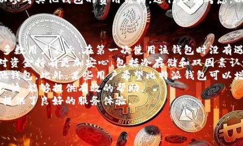   比特派钱包最新动态与未来展望关键词 guanjianci 比特派钱包, 加密货币, 数字资产, 区块链内容主体大纲  
1. 引言  
   - 比特币和区块链的普及  
   - 数字钱包的必要性  
   - 比特派钱包的崛起及其重要性  

2. 比特派钱包的基本功能  
   - 钱包类型概述（热钱包与冷钱包）  
   - 比特派钱包的主要功能与特点  
   - 资产管理的便利性  

3. 比特派钱包的最新消息  
   - 近期的版本更新和新功能  
   - 安全性提升与用户反馈  
   - 与其他钱包的比较（安全性、使用体验等）  

4. 比特派钱包的优势与不足  
   - 优势：用户界面友好、安全性高  
   - 不足：客户端支持范围、手续费问题  
   - 用户评价与市场反馈分析  

5. 比特派钱包的应用场景  
   - 小额支付和零售交易  
   - 投资与交易的工具  
   - 未来可能的使用案例  

6. 比特派钱包的未来展望  
   - 技术发展的趋势与钱包未来  
   - 市场竞争态势与比特派钱包的应对  
   - 用户需求变化与钱包的适应  

7. 结论  
   - 对比特派钱包的总结与展望  
   - 对于用户的建议与选择指导  

相关问题  
1. 比特派钱包与其他数字钱包的区别是什么？  
2. 如何确保比特派钱包的安全性？  
3. 比特派钱包是否支持所有加密货币？  
4. 如何使用比特派钱包进行交易？  
5. 比特派钱包的费用如何？  
6. 用户如何评价比特派钱包的服务？  

问题1：比特派钱包与其他数字钱包的区别是什么？  
比特派钱包作为一款新兴的数字钱包，具备了许多独特的功能，它与其他数字钱包的区别主要体现在以下几个方面：  
首先，比特派钱包的界面设计非常友好，用户体验极佳。相比于一些复杂的数字钱包，比特派钱包更加直观，用户可以快速上手，即使是没有数字货币经验的用户也能轻松理解各项功能。  
其次，比特派钱包具备高安全性，其在设计时就考虑到用户的资产安全，通过多重加密技术和冷存储解决方案，确保用户的数字资产不易被黑客攻击。此外，比特派钱包定期进行安全审计和版本更新，及时修复潜在的安全漏洞。  
另外，比特派钱包还提供了多种资产管理工具，用户可以方便地管理其数字货币资产，还支持多币种的交换和交易，这在其他许多钱包中并不常见。  
最后，比特派钱包的技术支持与社群活动也很活跃，用户可以通过社区获得最新的资讯与帮助，增强了钱包的用户粘性。  

问题2：如何确保比特派钱包的安全性？  
确保比特派钱包的安全性是用户非常关心的一点，下面是几个主要的安全措施：  
首先，用户需要保持私钥的保密性。私钥是数字货币的“钥匙”，它必须妥善保管，任何人拥有私钥都能完全控制钱包中的资产。因此，用户应该避免将私钥存储在联网的设备上，推荐使用密码管理器或冷存储的方式。  
其次，用户应开启双因素认证（2FA）。比特派钱包支持双因素认证功能，这样即使黑客获取了用户的密码，没有第二重身份认证也是无法进入钱包的。  
另外，定期更新比特派钱包的版本也非常重要。新版本通常会修复已知的安全漏洞，因此，用户应关注官方发布的更新信息，并及时更新到最新版本。此外，用户也要时刻留意网络钓鱼等安全隐患，切勿轻信不明链接或可疑信息。  
最后，使用强密码也是确保钱包安全的关键。通过组合字母、数字以及符号来创建复杂难猜的密码，能够大大提升账号被盗的风险。  

问题3：比特派钱包是否支持所有加密货币？  
比特派钱包的支持币种在不断更新中，目前它已经支持许多主流的加密货币，包括比特币（BTC）、以太坊（ETH）、莱特币（LTC）、瑞波币（XRP）等。然而，并不意味着所有的加密货币均可在比特派钱包中进行交易。  
用户在选择使用比特派钱包之前，建议查看最新的支持币种列表。对于一些相对小众或新兴的加密货币，用户可能需要寻找其他钱包来进行交易。此外，比特派钱包还提供其他币种的交易对，这意味着用户可以在钱包内进行自由交易，便捷高效。  
如果用户希望使用某种特定的加密货币,可以通过比特派钱包内置的兑换功能将其转换为钱包支持的币种，进行更便捷的管理和投资。在这个过程中，用户需注意每种交易的手续费和处理速度。  

问题4：如何使用比特派钱包进行交易？  
比特派钱包的交易步骤简单易懂，用户只需按照以下几个步骤即可完成交易：  
首先，打开比特派钱包并登录账号。在主界面中，用户可以选择“发送”或“接收”选项，取决于是进行转账还是接收资产。  
如果用户选择“发送”，需要输入接收方的地址。比特派钱包支持二维码扫描功能，用户也可以直接粘贴地址，确保输入的地址无误，减少资金损失的风险。  
接下来，用户需要输入转账的金额，并查看相应的手续费。确认金额和地址无误后，点击“发送”按钮，需要输入交易密码或进行2FA确认，确保交易的安全性。  
对于接收资产，用户只需选择“接收”选项，系统会生成该钱包地址，用户可以将此地址分享给发行方或对方。与发送操作类似，也可以采用二维码的方式，省去输入地址的麻烦。  
交易完成后，用户可以在历史记录中查看此次交易的状态，所有操作都十分透明。用户需要留意到账时间，不同币种的到账时间可能有所不同。  

问题5：比特派钱包的费用如何？  
比特派钱包的费用结构主要体现在交易手续费上，具体费用因网络状况、币种和交易量等因素而异。  
对于比特币等主流币种，交易手续费通常取决于区块链网络的拥堵情况。如果网络繁忙，交易费用可能会提高，而在网络较为宽松时，费用则会降低。比特派钱包会提供当前的推荐手续费，用户可以根据需求进行选择。  
除了交易手续费外，比特派钱包也有可能收取其他服务费用，比如法币转换、资产交换等功能，具体费用也会在操作界面中明确提示。  
用户在使用比特派钱包时应注意这些费用，合理安排交易时间以减少不必要的支出。此外，用户也可以参考其他钱包的费用结构，进行综合考虑，以选择出最适合自己的交易平台。  

问题6：用户如何评价比特派钱包的服务？  
用户对比特派钱包的评价多样化，整体反馈较为积极，主要体现在以下几个方面：  
首先，用户普遍认可比特派钱包的界面设计与用户体验，认为其操作简单直观，非常适合新手用户。大多数用户表示，在第一次使用该钱包时没有遇到困难，即可顺利完成基本操作。  
其次，安全性也是用户评价比特派钱包时关注的重点。许多用户提到，较强的安全保护措施使得他们对资金持有更加安心，包括冷存储和双因素认证等。  
然而，也有部分用户对比特派钱包的费用表示关注，尤其是在高峰时段进行交易，手续费可能高于其他钱包。此外，某些用户希望比特派钱包可以增加更多的支持币种，以适应更广泛的需求。  
评论区中，用户对技术支持的反馈也很重要，许多用户对官方的技术支持表示满意，认为其回应速度较快，能够提供有效的帮助。  
总体来看，比特派钱包在用户心中具有较高的电商水平，基本做到了安全、友好以及实用，为广大用户提供了良好的服务体验。  

完整内容会根据大纲深入详细叙述，并根据每个段落的问题进行详细解答。