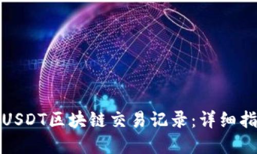 如何查询USDT区块链交易记录：详细指南和技巧