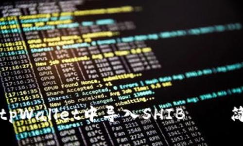 如何在tpWallet中导入SHIB——简单指南