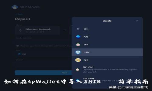 如何在tpWallet中导入SHIB——简单指南