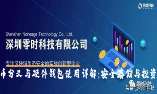 : 比特币分叉与硬件钱包使用详解：安全存储与投资新机遇