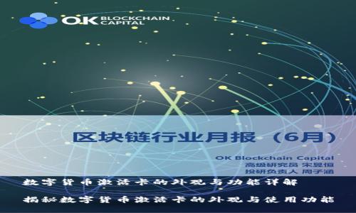 数字货币激活卡的外观与功能详解

揭秘数字货币激活卡的外观与使用功能