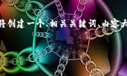 为了帮助您理解“USDT收到黑币”的问题，我将创建一个、相关关键词、内容大纲，详细解答6个相关问题，并逐步展开内容。


收到黑币？USDT资产保护和应对措施揭秘