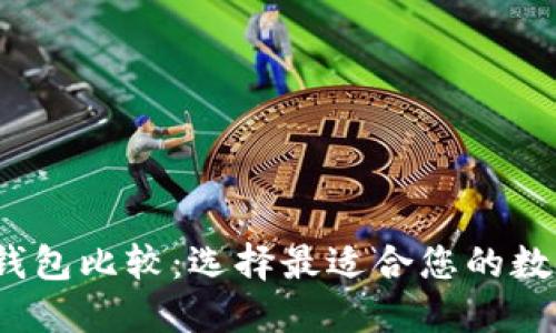 2023年以太坊钱包比较：选择最适合您的数字资产管理工具