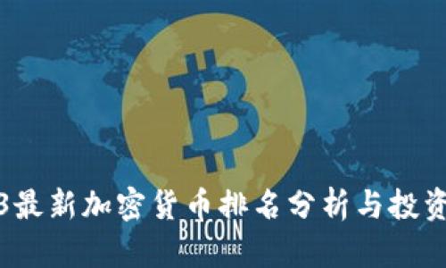 2023最新加密货币排名分析与投资指南