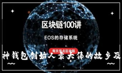 揭秘库神钱包创始人袁大伟的故乡及其影响