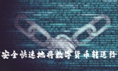 如何安全快速地将数字货