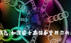 eToken钱包：如何安全存储