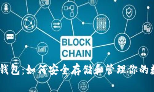 eToken钱包：如何安全存储和管理你的数字资产