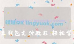 详细解析K豆钱包支付教程