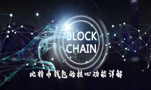 比特币钱包的核心功能详解