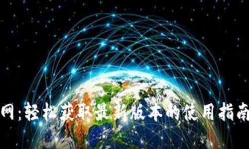 波宝下载官网：轻松获取最新版本的使用指南与下载链接