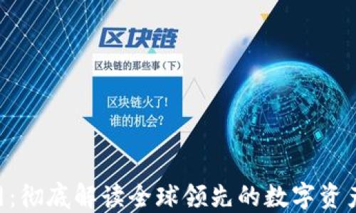 
MEXC官网：彻底解读全球领先的数字资产交易平台