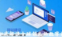 MEXC官网：彻底解读全球领