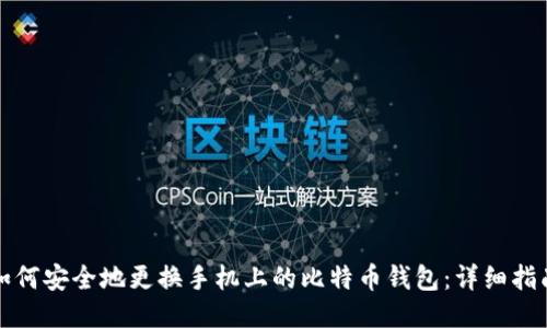 如何安全地更换手机上的比特币钱包：详细指南