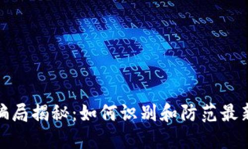数字钱包骗局揭秘：如何识别和防范最新诈骗手段