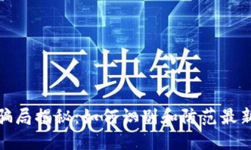 数字钱包骗局揭秘：如何识别和防范最新诈骗手段