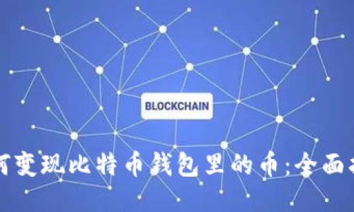 如何变现比特币钱包里的币：全面指南