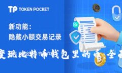 如何变现比特币钱包里的