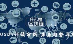 2023年USDT行情分析：未来趋