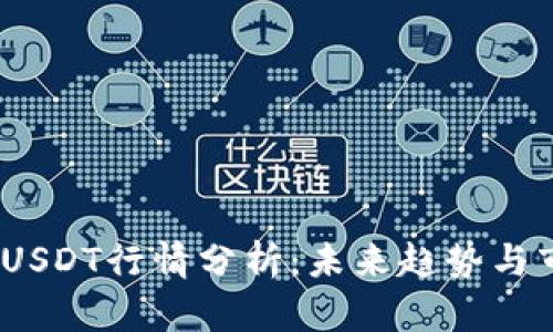 2023年USDT行情分析：未来趋势与市场预测