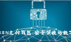 全面解析C TOKEN支付钱包：