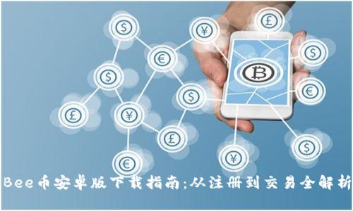 Bee币安卓版下载指南：从注册到交易全解析