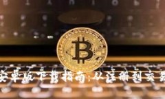 Bee币安卓版下载指南：从