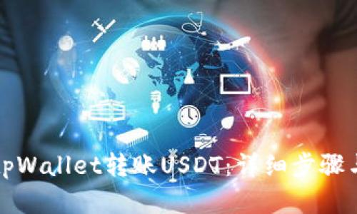 如何使用tpWallet转账USDT：详细步骤与实用技巧